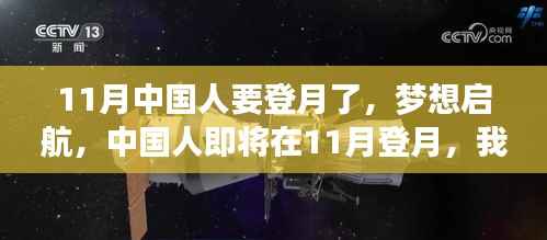 11月中国人登月启航,共同见证星辰大海的奇迹时刻
