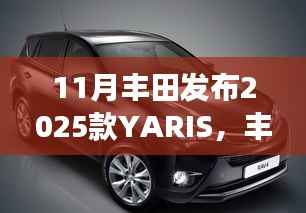丰田重磅发布,革新驾驶体验,2025款YARIS掀翻市场浪潮