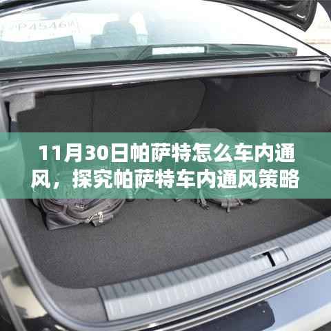 实用指南，探究帕萨特车内通风策略，掌握车内通风技巧（11月30日版）