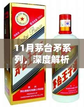 茅台矛系列深度解析,11月专享品鉴之道