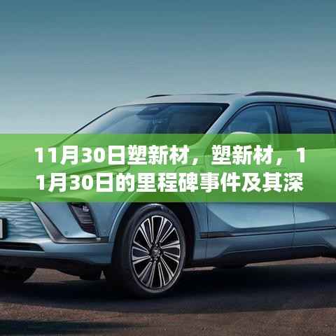 塑新材的里程碑事件,11月30日及其深远影响