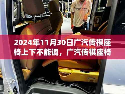 广汽传祺座椅调整功能缺失深度评测,座椅无法上下调整问题解析,观察点2024年11月30日