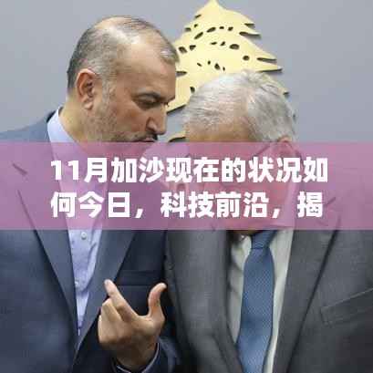 揭秘加沙现状，智能生活体验引领前沿科技新宠