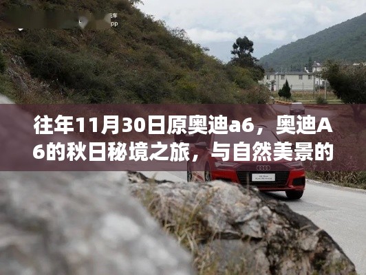 奥迪A6秋日秘境之旅,与自然美景的独家缘分