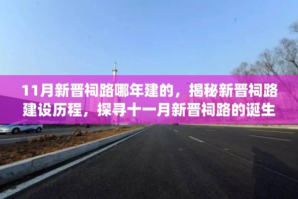 揭秘十一月新晋祠路的诞生与变迁,建设历程大揭秘