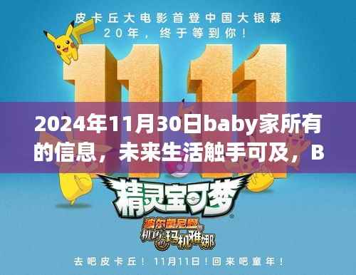 2024年Baby家高科技产品全新呈现，未来生活触手可及