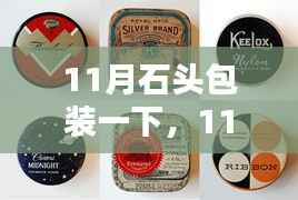 11月石头包装革新,创意与保护完美融合,为石头注入新生命