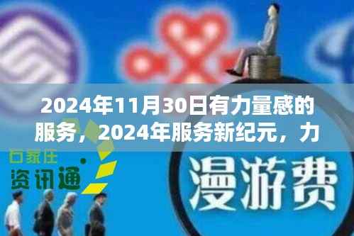 力量感驱动的客户体验革新,2024年服务新纪元