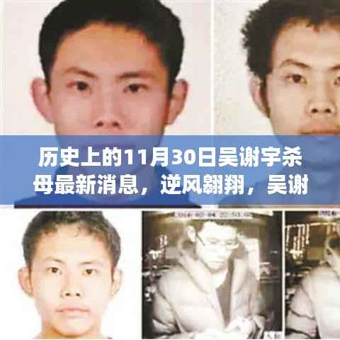 吴谢宇杀母案最新消息,逆风翱翔背后的励志故事与变化的力量