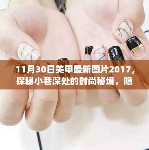 探秘时尚秘境，2017年美甲最新图片展示——小巷深处的绝美风尚