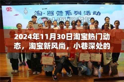 揭秘淘宝新风尚,2024年11月30日热门动态与小巷深处的隐藏宝藏