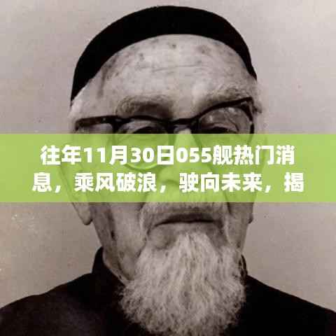 揭秘往年11月30日055舰背后的励志故事,乘风破浪,展现学习与变革的力量!