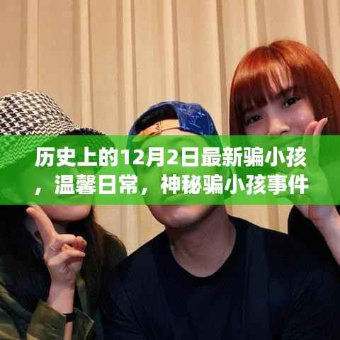 神秘骗小孩事件背后的友谊情深,温馨日常与历史上的特殊日子