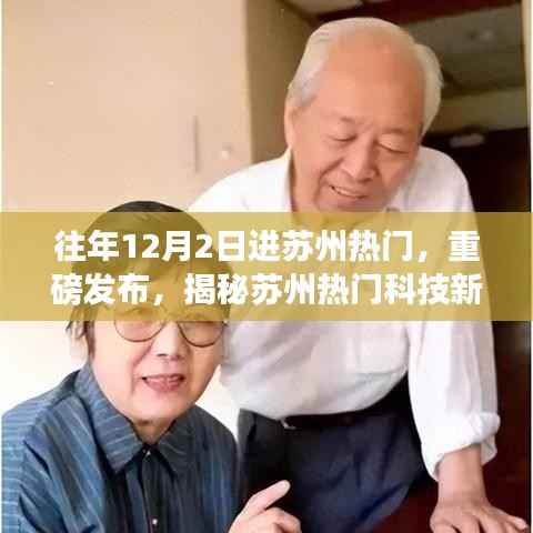 揭秘苏州科技新品革新生活体验,历年热门重磅发布回顾