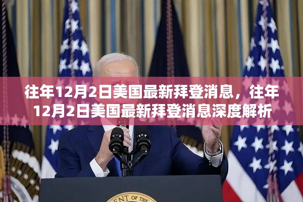 往年12月2日美国最新拜登消息,往年12月2日美国最新拜登消息深度解析