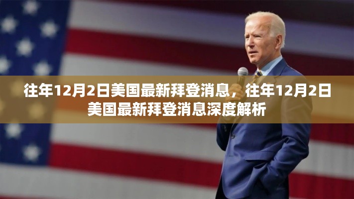 往年12月2日美国最新拜登消息,往年12月2日美国最新拜登消息深度解析