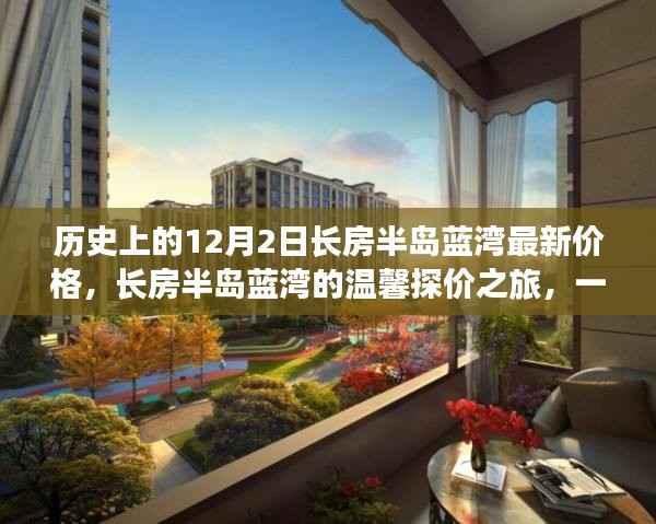 长房半岛蓝湾探价之旅,温馨时光与美好记忆的同度时刻