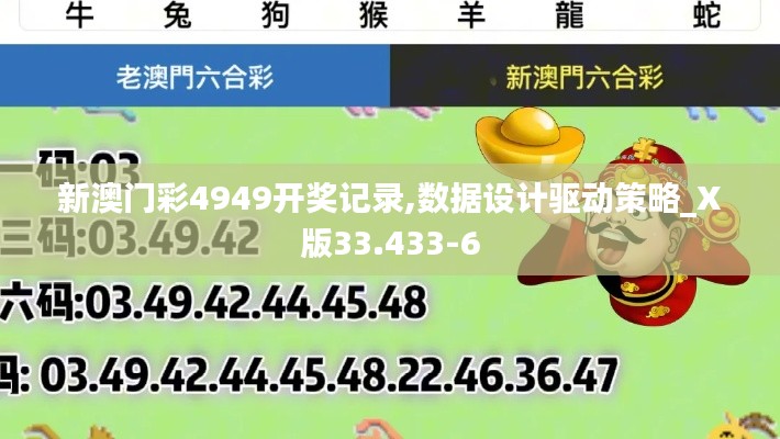 新澳门彩4949开奖记录,数据设计驱动策略_X版33.433-6