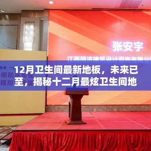 揭秘十二月最炫卫生间地板科技,革新生活的未来地板体验