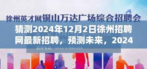 2024年徐州招聘网趋势预测,最新招聘动态及未来展望