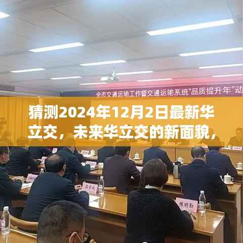 未来华立交新面貌预测与探讨,展望2024年12月的新发展