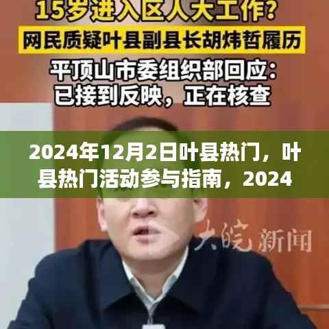 叶县热门活动指南，如何度过精彩的2024年12月2日