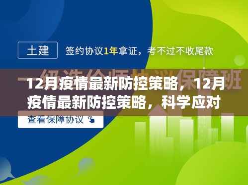 12月疫情最新防控策略,科学应对,共筑防线