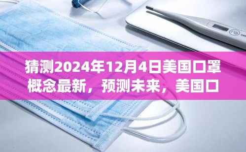 2024年视角,美国口罩概念的新发展及其在未来时代变迁中的影响与地位预测