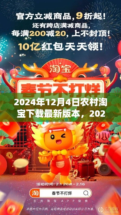 2024年农村淘宝APP最新版本下载，机遇与挑战并存
