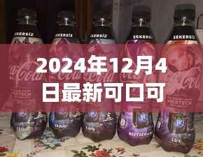 闪耀之星，可口可乐海报女主的崛起与影响力——2024年最新海报解析
