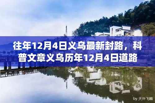 义乌历年12月4日道路封闭信息详解,关注交通动态,规划出行路线须知
