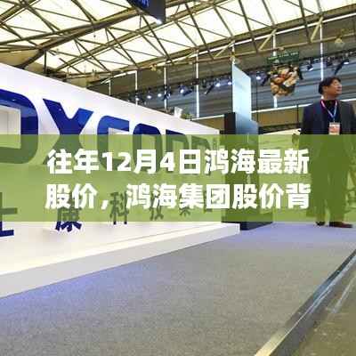 鸿海集团股价背后的故事,变化、学习与自信的力量——历年12月4日鸿海最新股价揭秘