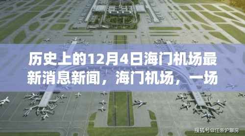 海门机场,与自然美景邂逅的心灵宁静之旅——最新消息与探索历程回顾