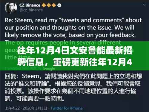 揭秘往年12月4日文安鲁能最新招聘信息，职场新星起航之地