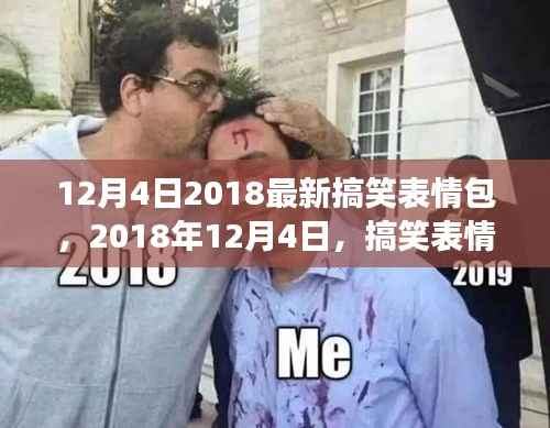 2018年12月4日搞笑表情包风靡网络,影响力洞察与时代背景