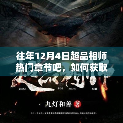 超品相师,往年12月4日热门章节获取指南及回顾