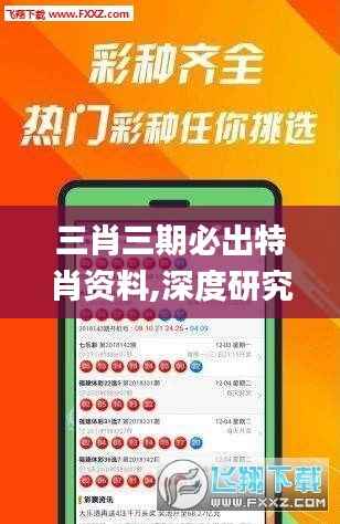 三肖三期必出特肖资料,深度研究解析说明_储蓄版7.286