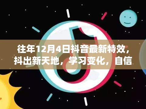 往年12月4日抖音特效新风尚，抖出梦想新天地，学习自信成就梦想之路