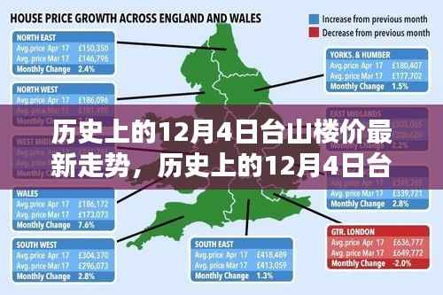 历史上的12月4日台山楼价走势揭秘与最新动态一网打尽