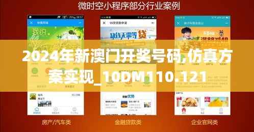 2024年新澳门开奖号码,仿真方案实现_10DM110.121
