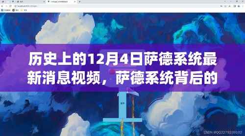 萨德系统背后的温情故事，友谊与陪伴的奇妙旅程——最新消息视频回顾历史上的12月4日
