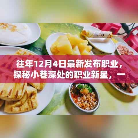 探秘小巷深处的职业新星,十二月最新职业风采悉数呈现于特色小店之中