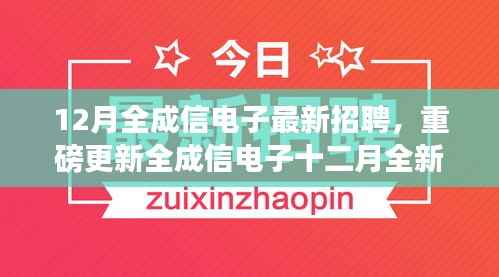 全成信电子十二月全新招聘启幕,未来从这里起航!