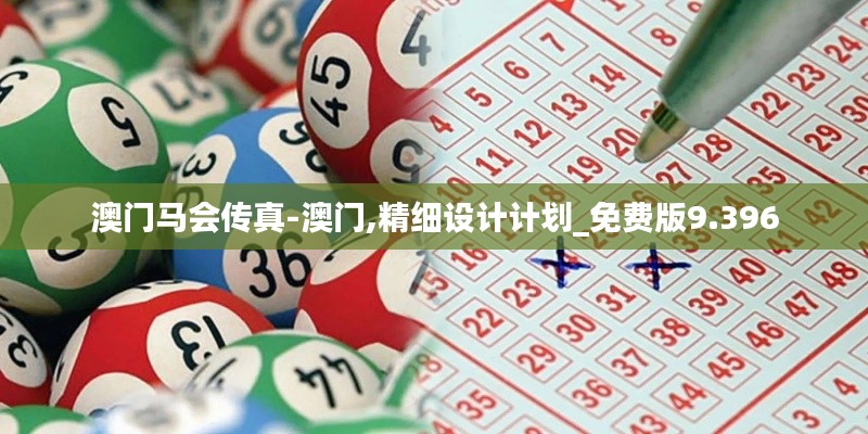 澳门马会传真-澳门,精细设计计划_免费版9.396
