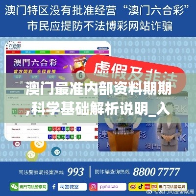 澳门最准内部资料期期,科学基础解析说明_入门版4.704