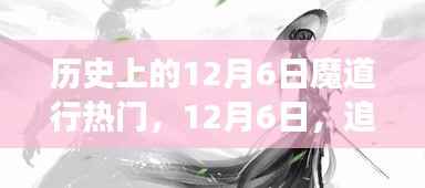 12月6日魔道热潮,追寻美之舞,心灵与自然共融之旅