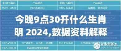 今晚9点30开什么生肖明 2024,数据资料解释定义_网红版6.549