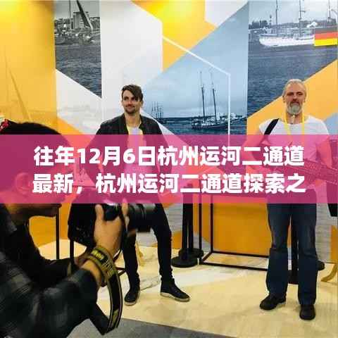 杭州运河二通道探索之旅,往年12月6日最新体验步骤指南