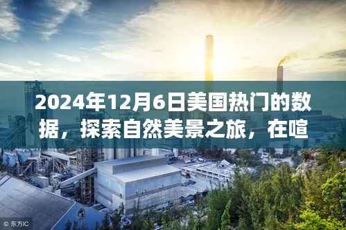 探索宁静角落,揭秘美国热门数据背后的自然美景之旅与故事——2024年12月6日深度解析