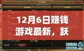 12月6日赚钱游戏新篇章,跃入财界,开启财富与自信之旅
